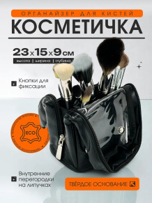 Косметичка-органайзер для кистей