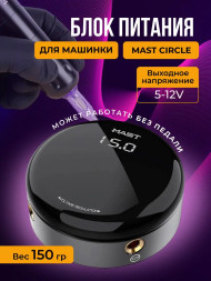 Блок питания для тату машинки Mast Circle Блок питания для тату машинки Mast Circle