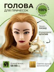 Учебная голова PRONOGTI 718AA, натуральные волосы 45–55 см
