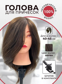Учебная голова PRONOGTI 728, натуральные волосы 40–45 см