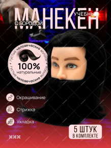 Мужской манекен PRONOGTI 89-black, натуральные волосы 20 см, чёрный с бородой