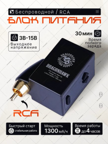 Беспроводной блок питания DragonHawk Mast B1 P210, RCA, 1300 мА·ч