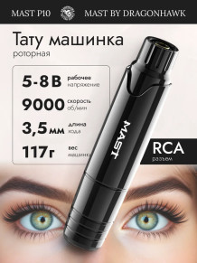Тату-машинка DragonHawk Mast P10, RCA, ход 3,5 мм