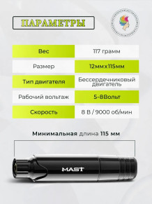 Тату-машинка DragonHawk Mast P10, RCA, ход 3,5 мм