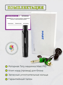 Тату-машинка DragonHawk Mast P10, RCA, ход 3,5 мм