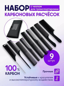 Набор карбоновых расчёсок Profi, 9 шт